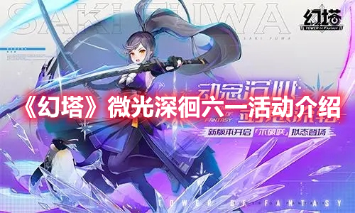 《幻塔》微光深徊六一活動介紹