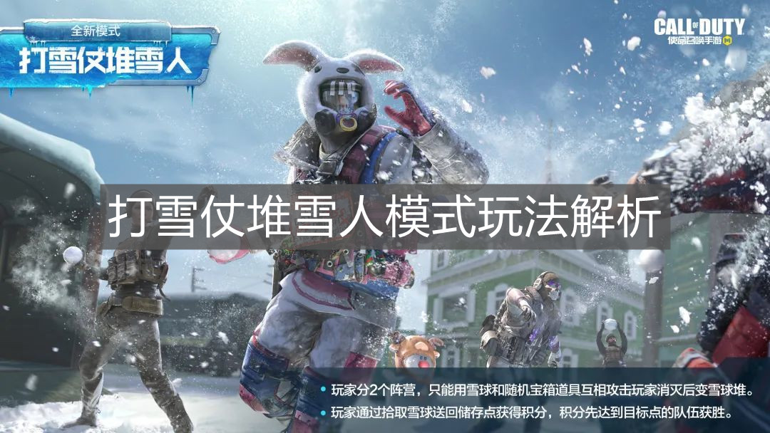《使命召喚手游》打雪仗堆雪人模式玩法解析