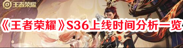 《王者榮耀》S36上線時間分析一覽