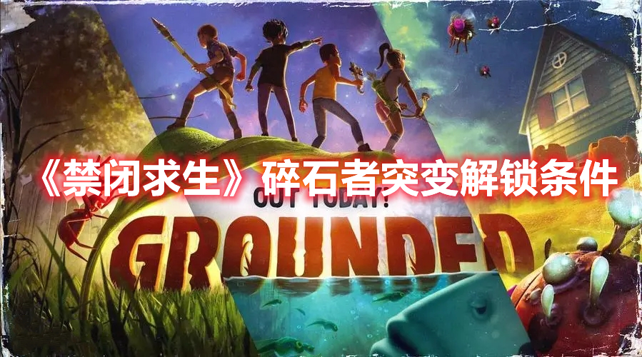 《禁閉求生》碎石者突變解鎖條件