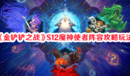《金鏟鏟之戰(zhàn)》S12魔神使者陣容攻略玩法