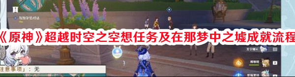《原神》超越時(shí)空之空想任務(wù)及在那夢(mèng)中之墟成就流程
