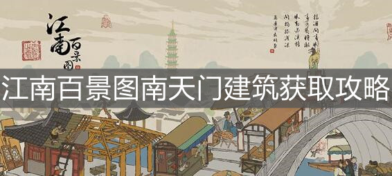 《江南百景圖》南天門建筑獲取攻略
