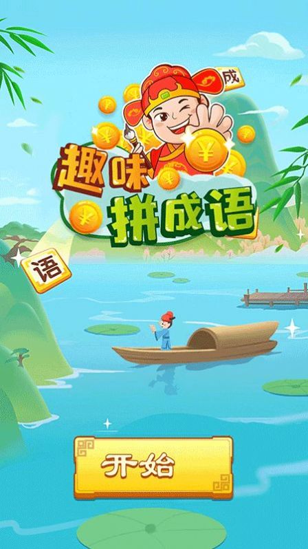趣味拼成語紅包版