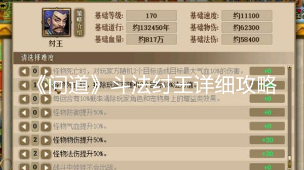 《問道》斗法紂王詳細攻略