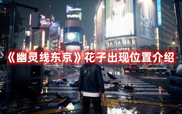 《幽靈線東京》花子出現位置介紹