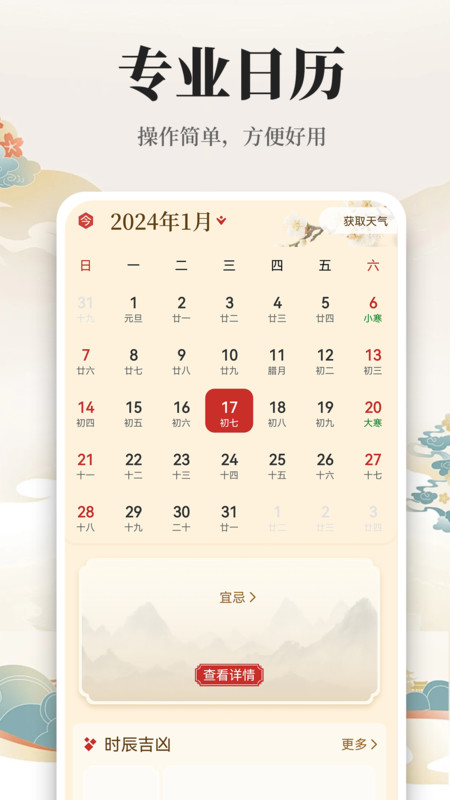 萬年歷日歷通