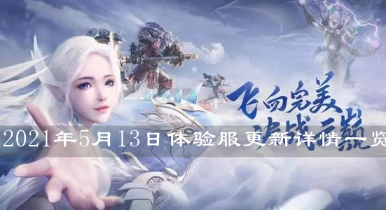 《完美世界》2021年5月13日體驗(yàn)服更新詳情一覽