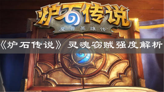 《爐石傳說》靈魂竊賊強度解析