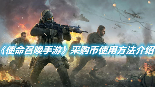 《使命召喚手游》采購幣如何使用