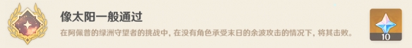 《原神》像太陽(yáng)一般通過(guò)成就攻略
