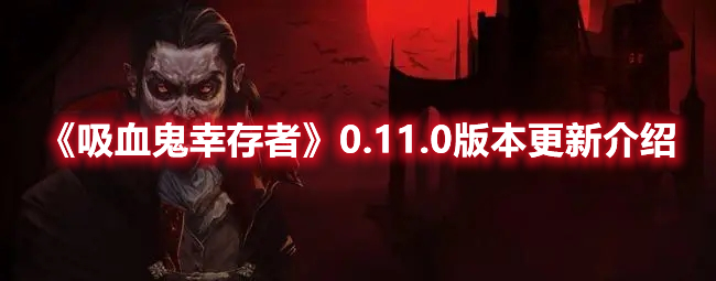 《吸血鬼幸存者》0.11.0版本更新介紹