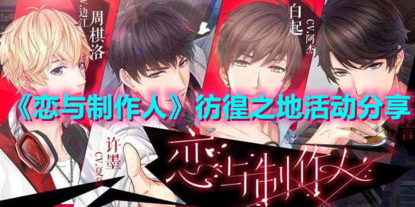 《戀與制作人》彷徨之地活動分享