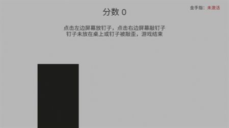 敲釘子節奏