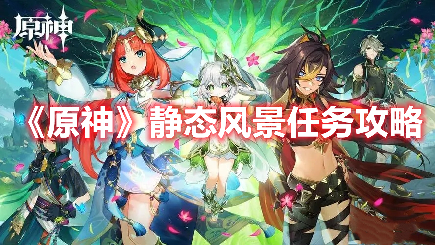 《原神》靜態風景任務攻略