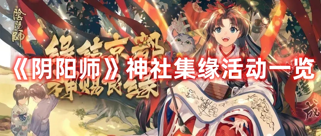《陰陽師》神社集緣活動一覽