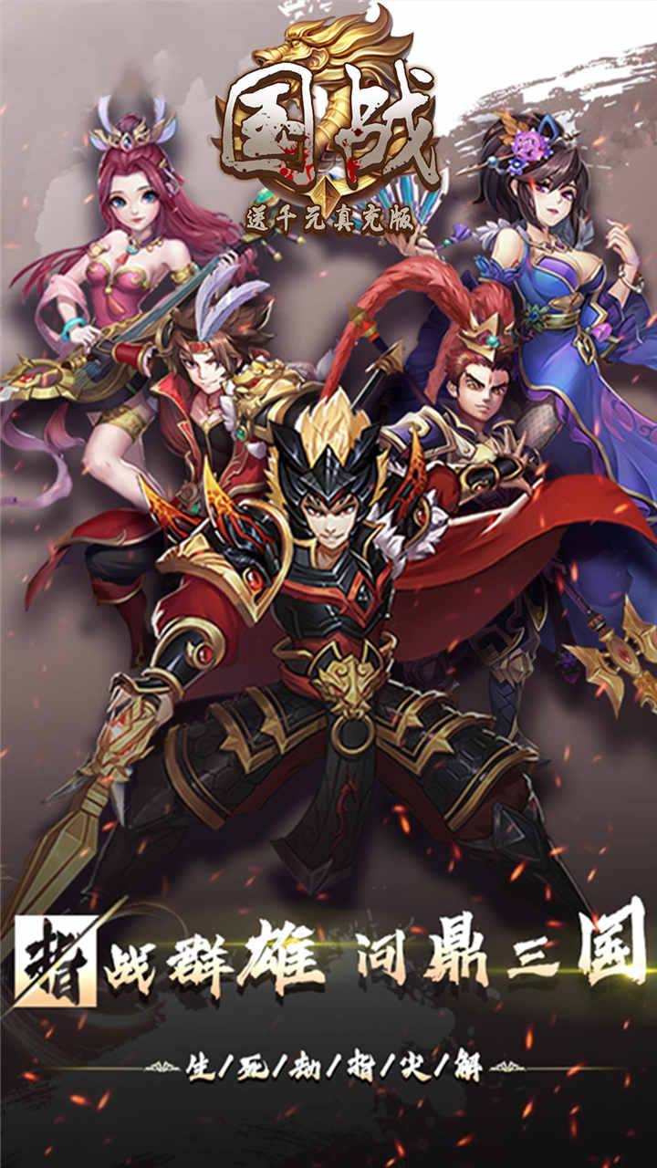 國戰(zhàn)送千元充值版