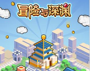《冒險與深淵》新手玩法攻略