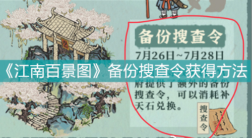 《江南百景圖》備份搜查令獲得方法