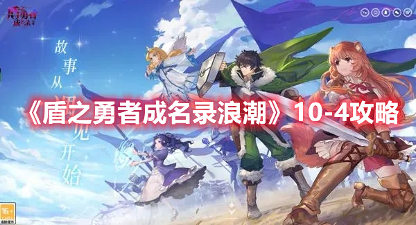 《盾之勇者成名錄浪潮》10-4攻略