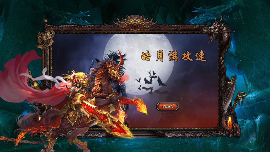 皓月滿攻速