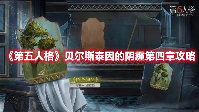 《第五人格》貝爾斯泰因的陰霾第四章攻略