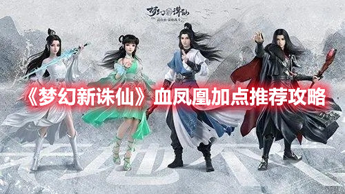 《夢幻新誅仙》血鳳凰加點推薦攻略