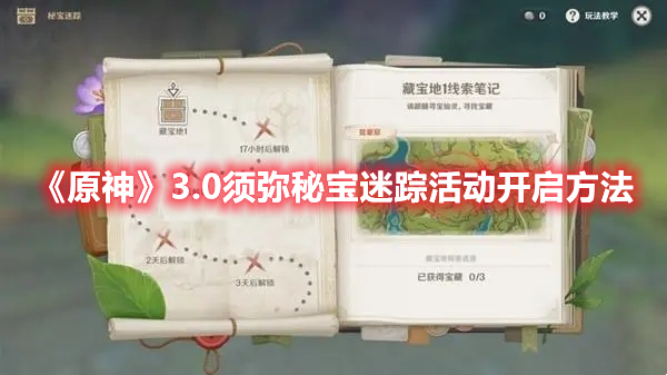 《原神》3.0須彌秘寶迷蹤活動開啟方法