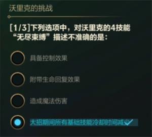 《英雄聯(lián)盟手游》沃里克的挑戰(zhàn)答案一覽