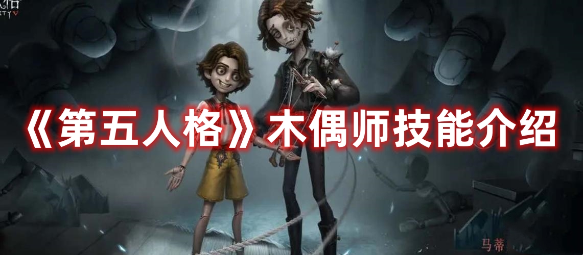 《第五人格》木偶師技能介紹