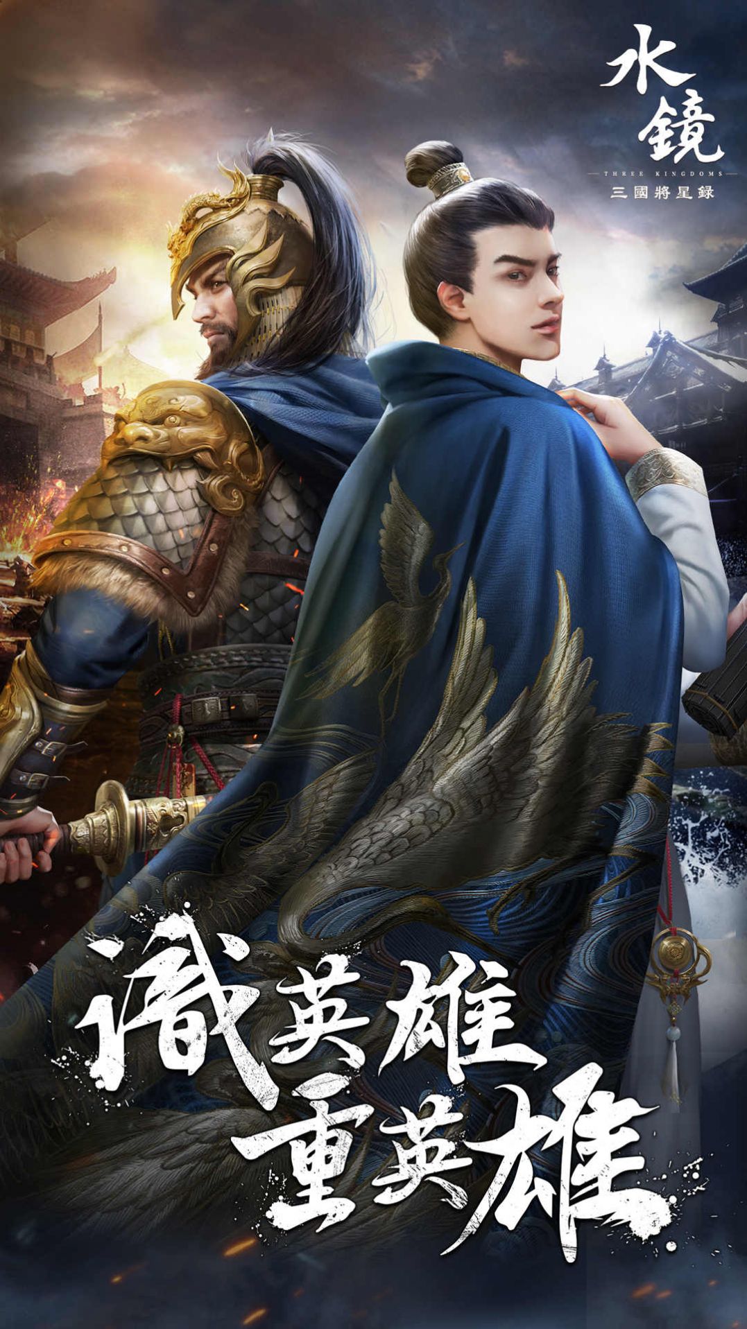 水鏡三國將星錄