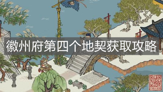《江南百景圖》徽州府第四個地契獲取攻略