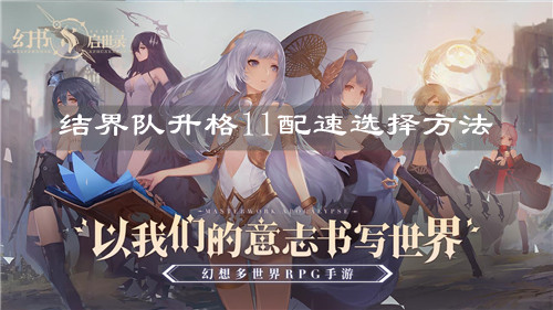 ?《幻書啟世錄》結界隊升格11配速選擇方法
