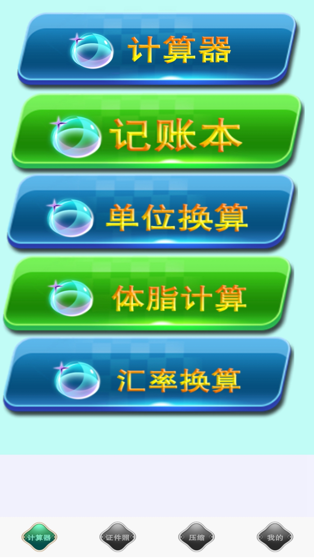 全能實用計算器
