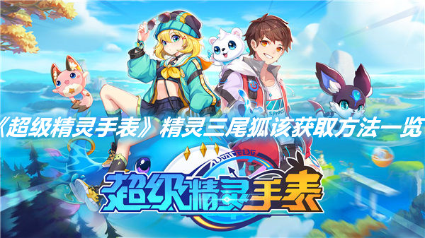 《超級精靈手表》精靈三尾狐該怎么獲取