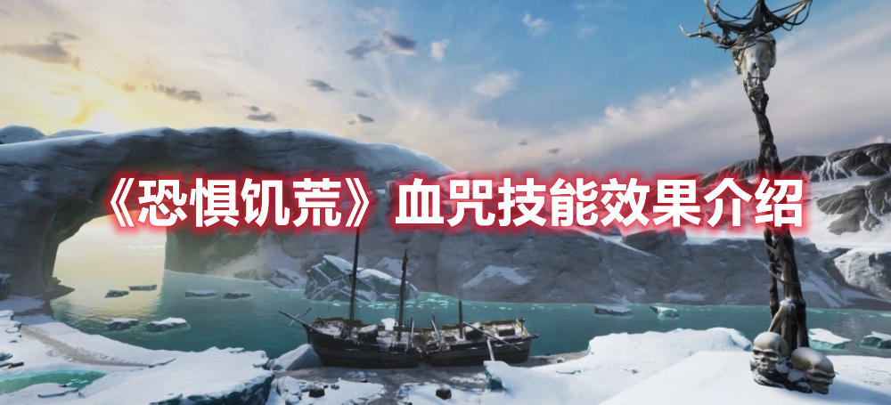 《恐懼饑荒》血咒技能效果介紹