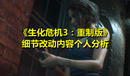 《生化危機(jī)3:重制版》細(xì)節(jié)改動內(nèi)容個人分析