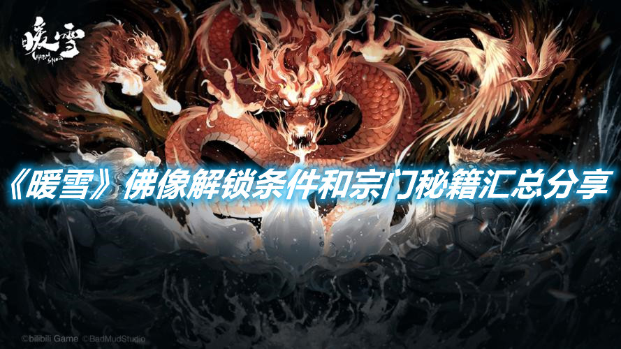 《暖雪》佛像解鎖條件和宗門秘籍匯總分享