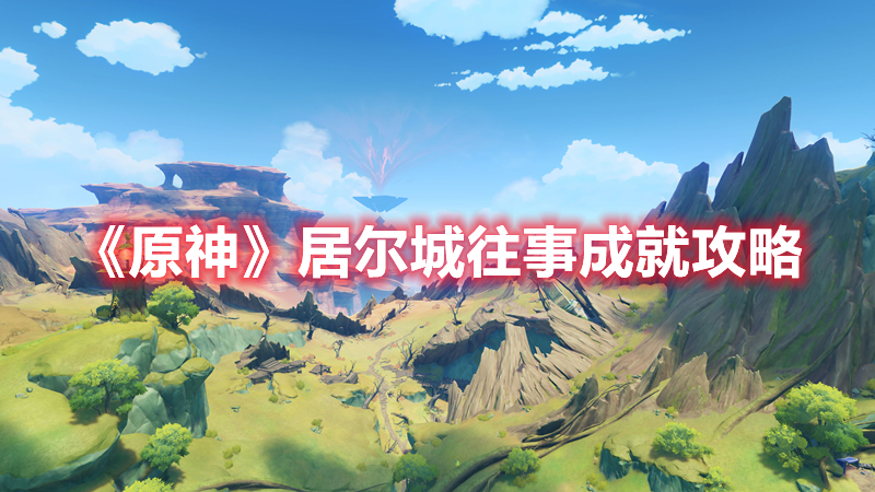 《原神》居爾城往事成就攻略