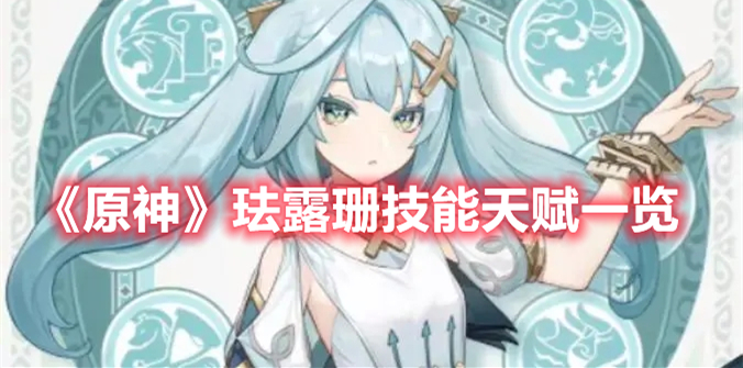 《原神》琺露珊技能天賦一覽