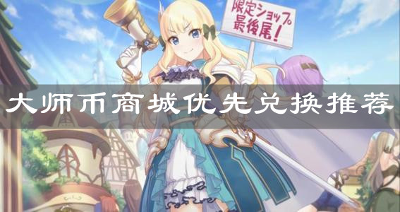 《公主連結》大師幣商城優先兌換推薦