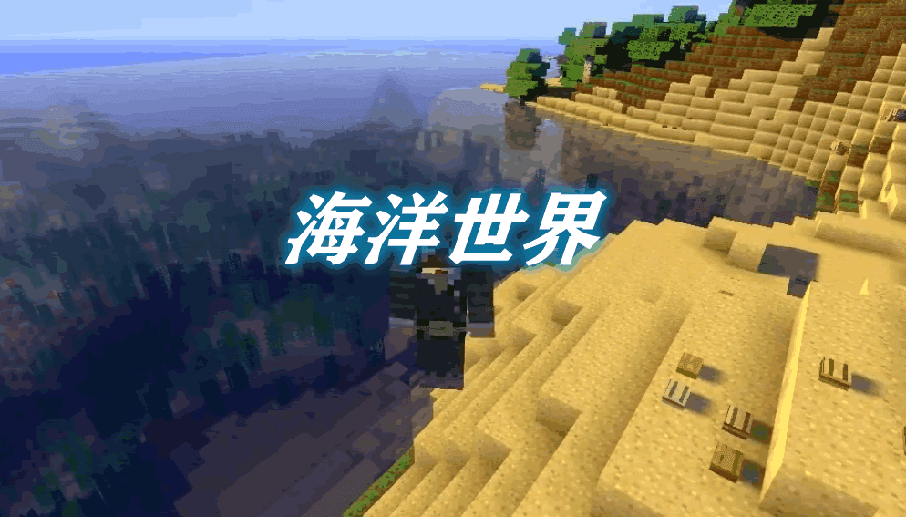 《我的世界》海洋世界OceancraftMod