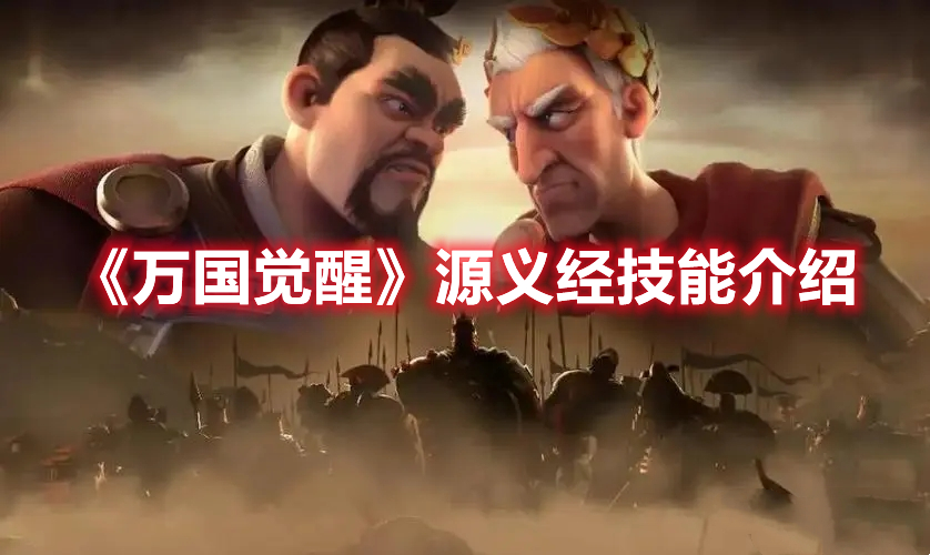 《萬國覺醒》源義經(jīng)技能介紹