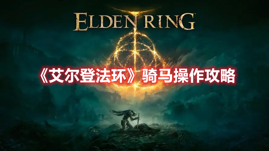 《艾爾登法環(huán)》騎馬操作攻略