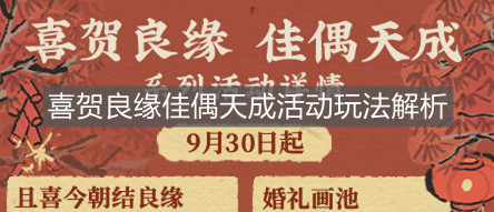 《江南百景圖》喜賀良緣佳偶天成活動玩法解析