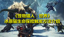 《怪物獵人:世界》冰原貓生命保險(xiǎn)觸發(fā)方法介紹