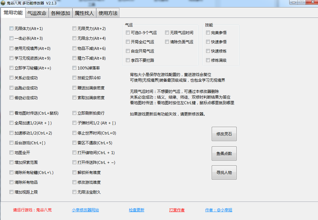《鬼谷八荒》多功能全面修改器V2.1.3小幸版