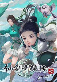 仙劍奇俠傳七：人間如夢