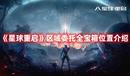 《星球重啟》區域委托全寶箱位置介紹