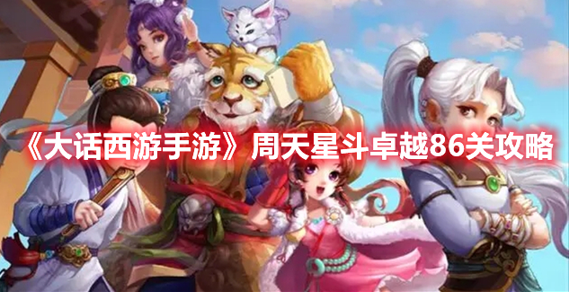 《大話西游手游》周天星斗卓越86關(guān)攻略